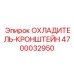 4700032950 ОХЛАДИТЕЛЬ-КРОНШТЕЙН Epiroc