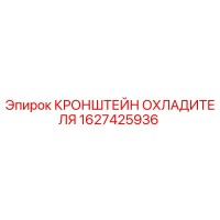 1627425936 КРОНШТЕЙН ОХЛАДИТЕЛЯ Epiroc