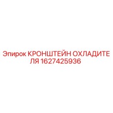 1627425936 КРОНШТЕЙН ОХЛАДИТЕЛЯ Epiroc