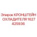 1627425936 КРОНШТЕЙН ОХЛАДИТЕЛЯ Epiroc