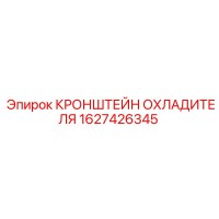 1627426345 КРОНШТЕЙН ОХЛАДИТЕЛЯ Epiroc