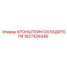 1627426345 КРОНШТЕЙН ОХЛАДИТЕЛЯ Epiroc