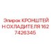 1627426345 КРОНШТЕЙН ОХЛАДИТЕЛЯ Epiroc