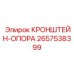2657538399 КРОНШТЕЙН-ОПОРА Epiroc