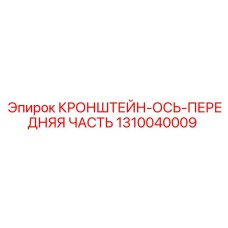 1310040009 КРОНШТЕЙН-ОСЬ-ПЕРЕДНЯЯ ЧАСТЬ Epiroc
