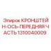 1310040009 КРОНШТЕЙН-ОСЬ-ПЕРЕДНЯЯ ЧАСТЬ Epiroc