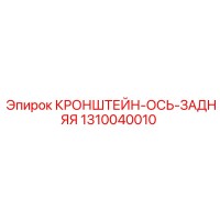 1310040010 КРОНШТЕЙН-ОСЬ-ЗАДНЯЯ Epiroc