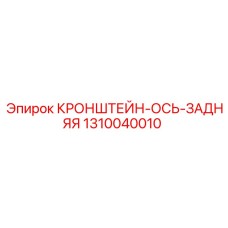 1310040010 КРОНШТЕЙН-ОСЬ-ЗАДНЯЯ Epiroc