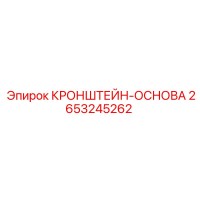 2653245262 КРОНШТЕЙН-ОСНОВА (Epiroc)