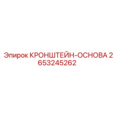 2653245262 КРОНШТЕЙН-ОСНОВА (Epiroc)