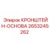 2653245262 КРОНШТЕЙН-ОСНОВА (Epiroc)