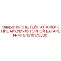1310179300 Кронштейн отключения аккумуляторной батареи MTG Epiroc
