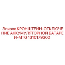 1310179300 Кронштейн отключения аккумуляторной батареи MTG Epiroc
