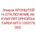1310179300 Кронштейн отключения аккумуляторной батареи MTG Epiroc