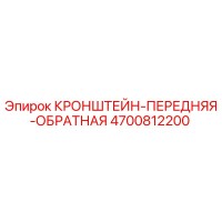 4700812200 КРОНШТЕЙН-ПЕРЕДНЯЯ-ОБРАТНАЯ Epiroc