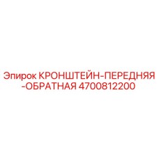 Кронштейн передняя обратная 4700812200 Epiroc в разрезе