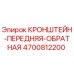 Кронштейн передняя обратная 4700812200 Epiroc в разрезе
