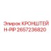 2657236820 КРОНШТЕЙН-PIP Epiroc
