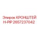 2657237042 КРОНШТЕЙН-PIP Epiroc