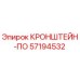 Оригинальный кронштейн-ПО 57194532 Epiroc