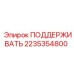 2235354800 ПОДДЕРЖИВАТЬ Epiroc
