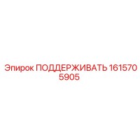 1615705905 ПОДДЕРЖИВАТЬ Epiroc