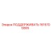 1615705905 ПОДДЕРЖИВАТЬ Epiroc