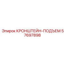 57697898 КРОНШТЕЙН-ПОДЪЕМ Epiroc