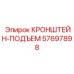 Кронштейн-подъем артикул 57697898 производитель Epiroc