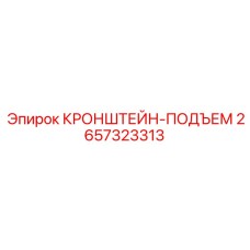 2657323313 КРОНШТЕЙН-ПОДЪЕМ Epiroc