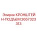 2657323313 КРОНШТЕЙН-ПОДЪЕМ Epiroc