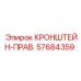 Кронштейн-прав. артикул 57684359 производитель Epiroc