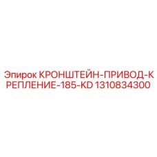 1310834300 Кронштейн-привод-крепление-185-KD Epiroc