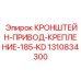 1310834300 Кронштейн-привод-крепление-185-KD Epiroc