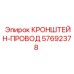 Кронштейн-провод артикул 57692378 производитель Epiroc