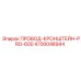 Кронштейн PRO-600 4700048944 для буровых станков Epiroc