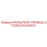 9753205011 КРОНШТЕЙН-ПРОВОД-XT728R Epiroc