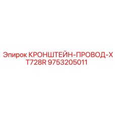 Органайзер кабельный 9753205011 XT728R для буровых станков