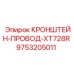 Органайзер кабельный 9753205011 XT728R для буровых станков