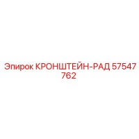 57547762 КРОНШТЕЙН-РАД Epiroc