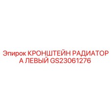 GS23061276 Кронштейн радиатора левый Epiroc