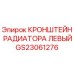 Оригинальный кронштейн радиатора левый артикул GS23061276 для техники Epiroc