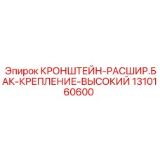 1310160600 Кронштейн расширительного бака высокого крепления | Epiroc