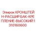 1310160600 Кронштейн расширительного бака высокого крепления | Epiroc