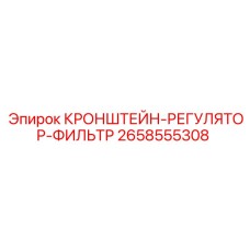 Комбинированный узел Epiroc артикул 2658555308