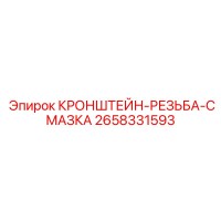 2658331593 КРОНШТЕЙН-РЕЗЬБА-СМАЗКА Epiroc
