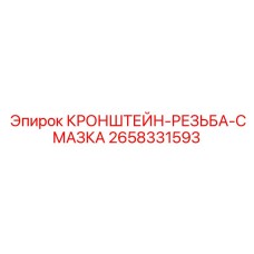 2658331593 КРОНШТЕЙН-РЕЗЬБА-СМАЗКА Epiroc