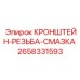 Система автоматической смазки резьбы Epiroc арт. 2658331593