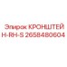 Кронштейн RH-S артикул 2658480604 производитель Epiroc