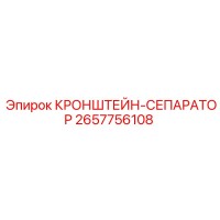 2657756108 КРОНШТЕЙН-СЕПАРАТОР Epiroc